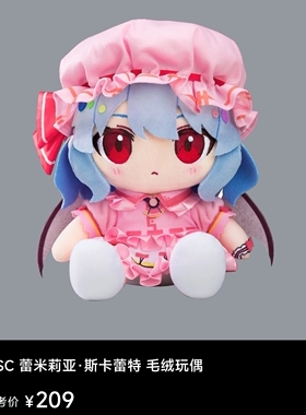 GSC东方project蕾米莉亚.斯卡蕾特 毛绒玩偶 正版全新