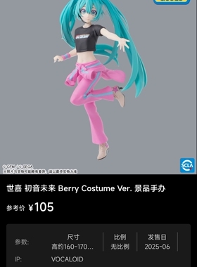 世嘉 初音未来 Berry Costume Ver. 景品手办