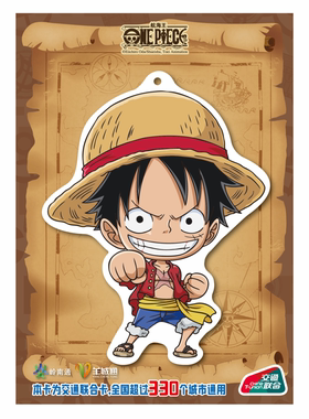 岭南通-羊城通海贼王 航海王-路飞 超大交通卡全国地铁公交一卡通