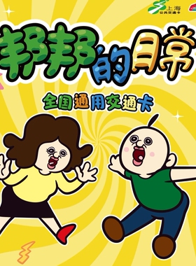 邦邦的日常 联名上海交通卡全国通广州佛山惠州香港地铁澳门公交