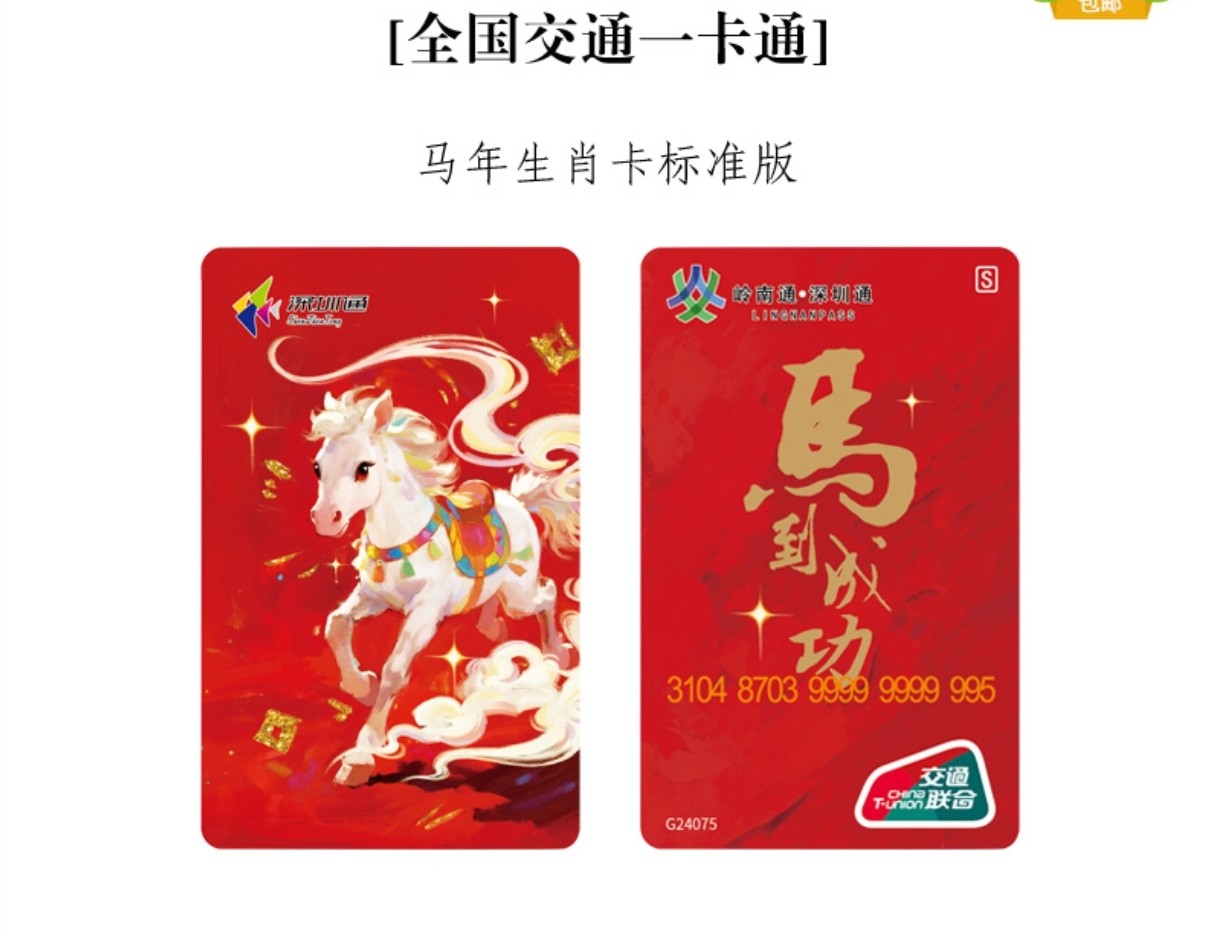 深圳通马到成功马年生肖邮票卡全国交通一卡通香港地铁澳门公交
