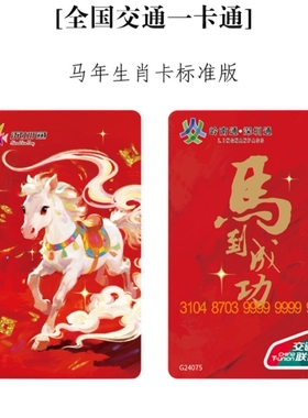 深圳通马到成功马年生肖邮票卡全国交通一卡通香港地铁澳门公交