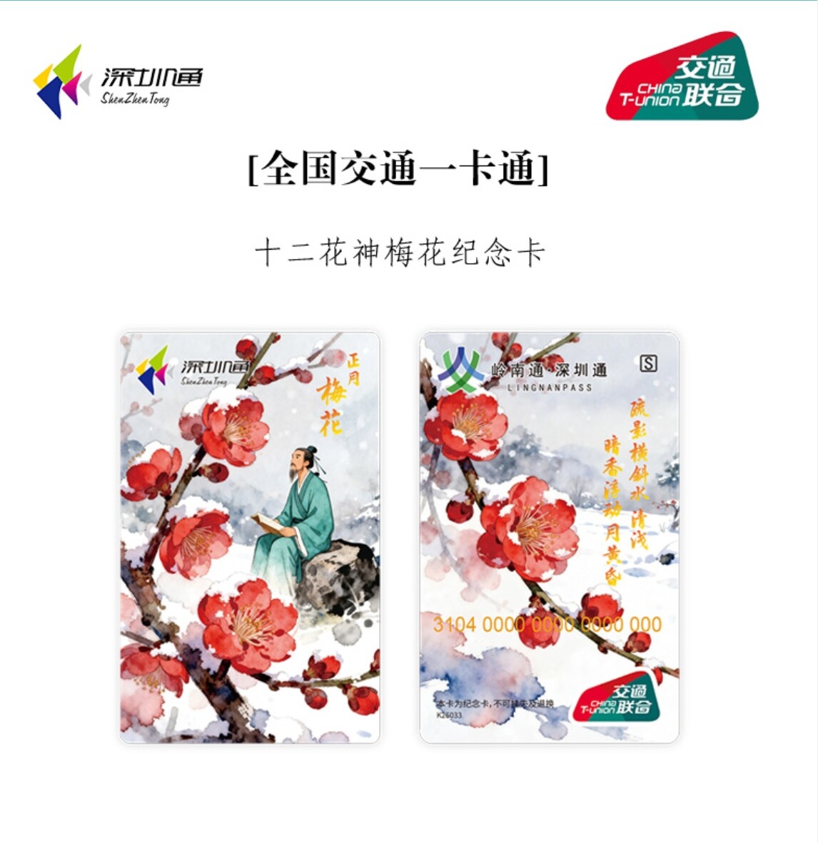 十二花神纪念卡梅花杏花深圳通全国通交通联合卡香港地铁澳门公交