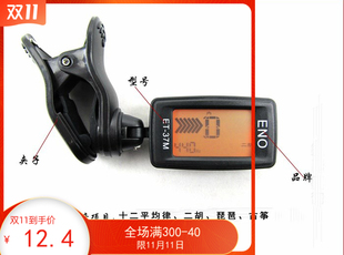 伊诺 校音器 调音器 定音器 品韵二胡受权代理