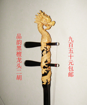 品韵精品　龙头二胡　　黑檀二胡　六角二胡　胡琴