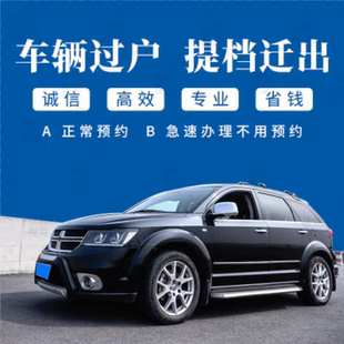 汽车过户代办提档迁出新车二手车转入