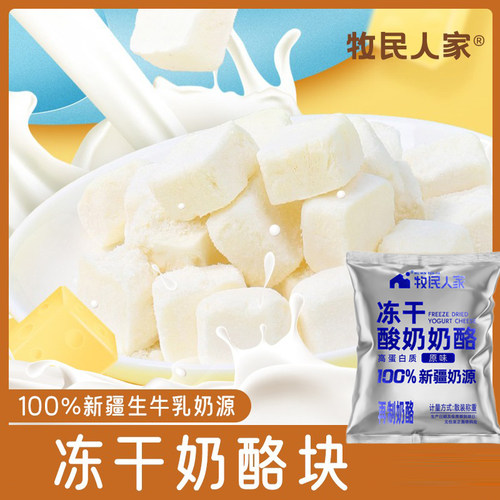 牧民人家冻干奶酪块酸奶块冻干酸奶块新疆特产小零食营养奶制品