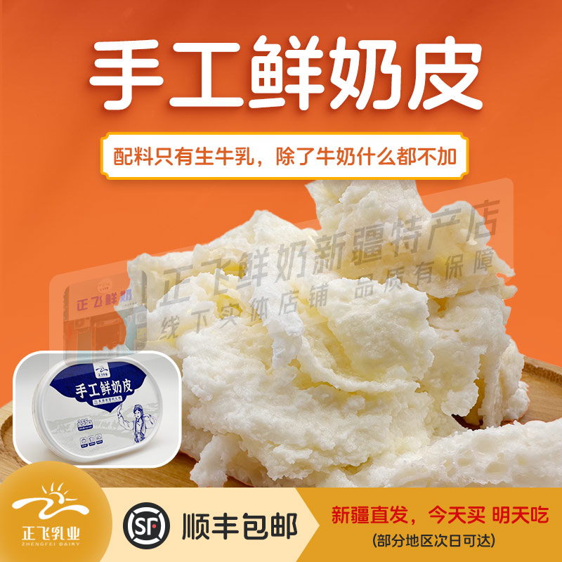 新疆正飛新鮮奶皮 正飛鮮奶 新疆奶皮子 0添加健康奶制品新疆特產(chǎn)