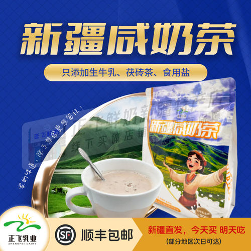 正飞鲜奶新疆咸奶茶粉生牛乳0添加0蔗糖独立包装速溶冲饮奶茶