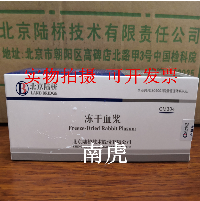 cm304 冻干血浆 北京陆桥培养基实验室用 0.5ml/支*10 冷藏保存