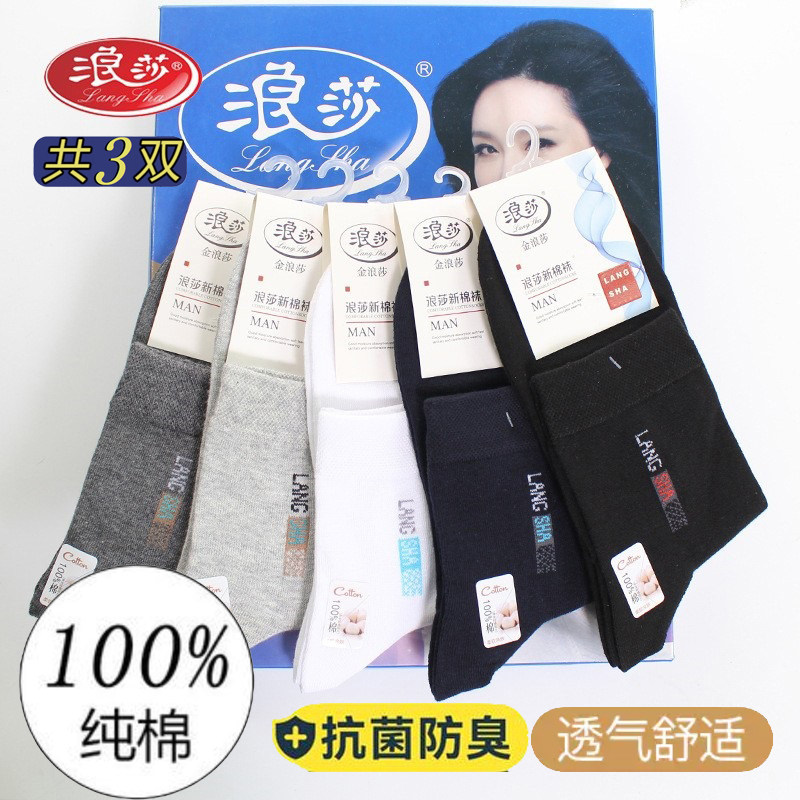 浪莎纯棉男袜吸汗防臭袜秋冬季中厚款四季黑色商务全棉袜子中筒袜