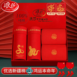 浪莎本命年红色内裤男士2025属蛇年纯棉平角短裤结婚袜子礼物套装