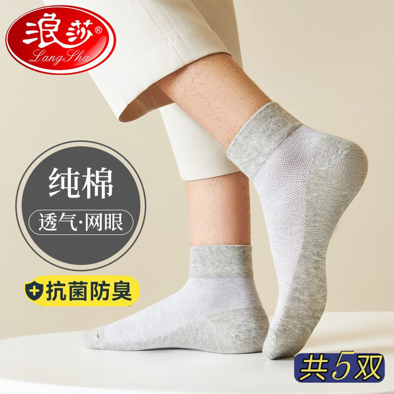 浪莎男士纯棉袜子防臭全棉短袜春夏季薄款网眼透气隐形袜防滑船袜