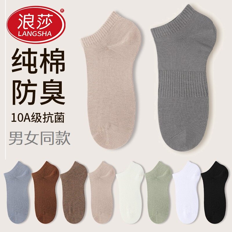 浪莎袜子男款纯棉船袜春夏季薄款女短袜抗菌浅口隐形防滑全棉白袜