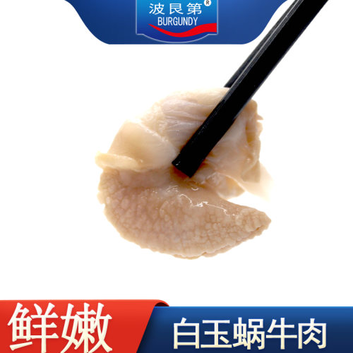 波艮第冷冻蜗牛肉白玉蜗牛500g