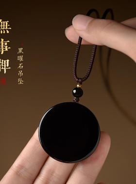 天然黑曜石无事牌吊坠