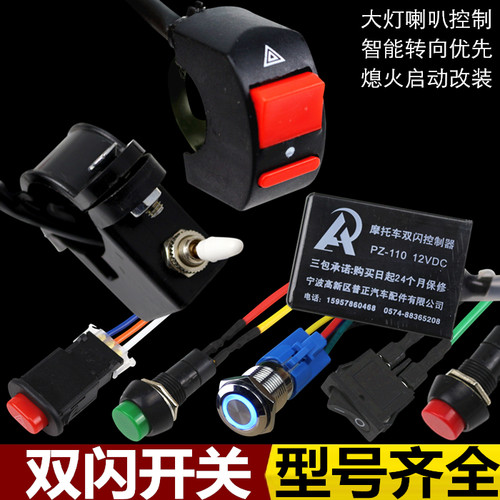 摩托车电动车双闪开关转向优先刹车双闪控制器大喇叭彩灯改装按钮 - 封面