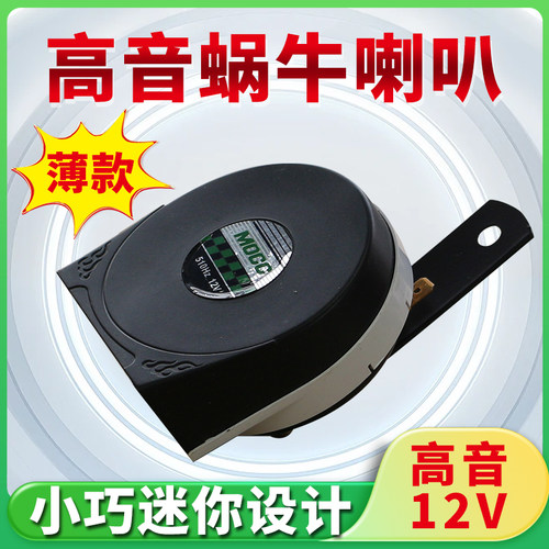 摩托车蜗牛喇叭12v125改装配件