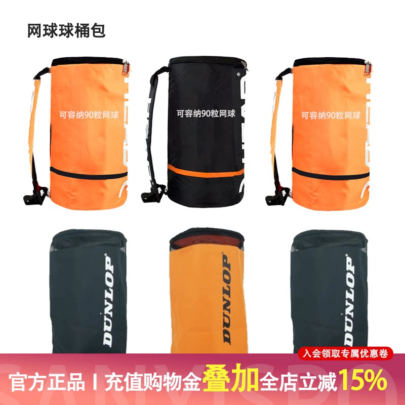 特价 球桶/筒包  H网球桶包 网球袋 网球桶 可放置100个 dunlop