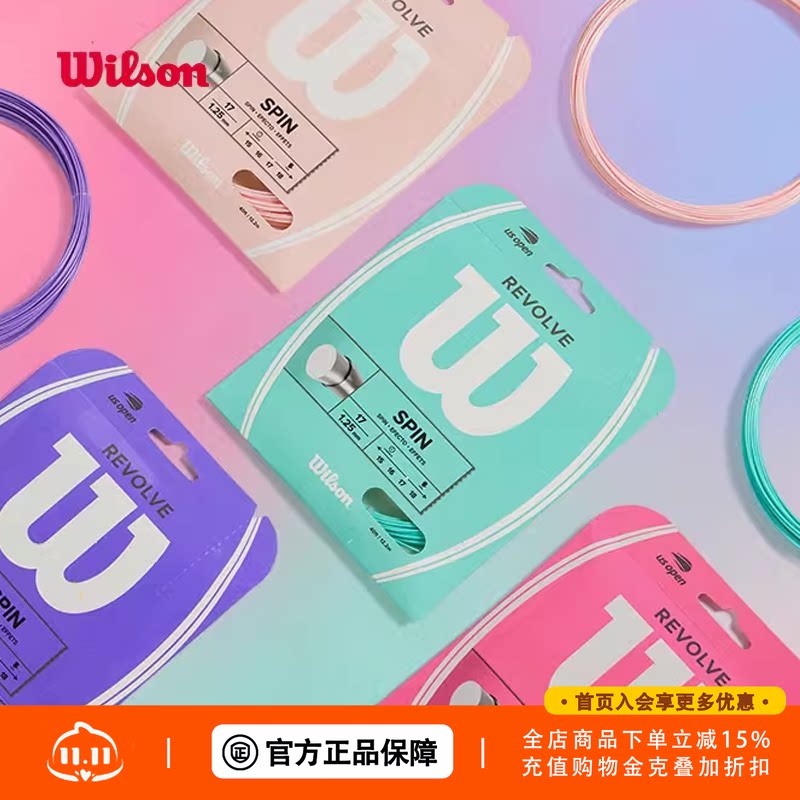 威尔逊网球线Wilson Revolve网球线聚酯硬线耐用网球硬线耐打控制