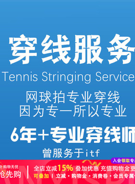 三易体育专业网球拍 itf专业穿线师穿线异地穿线服务穿线复兴大道