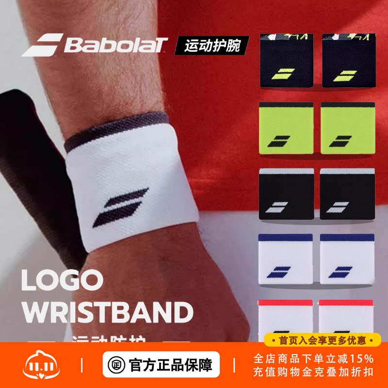 Babolat百保力运动护腕网球篮球羽毛球跑步擦汗吸汗护腕薄款包邮