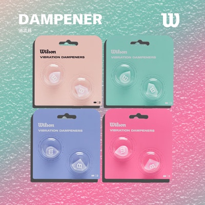 威尔胜（Wilson）官方彩色系列TEARDROP/DIAMOND网球避震器 2只装
