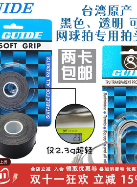 台湾制造GUIDE网球拍头贴拍框贴保护贴黑色透明防摩擦掉漆刮蹭轻