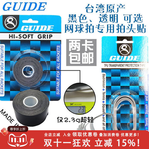 台湾制造GUIDE网球拍头贴拍框贴保护贴黑色透明防摩擦掉漆刮蹭轻