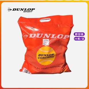 正品行货 DUNLOP 邓禄普 训练球 网球COACHING 50%含毛量 新到货