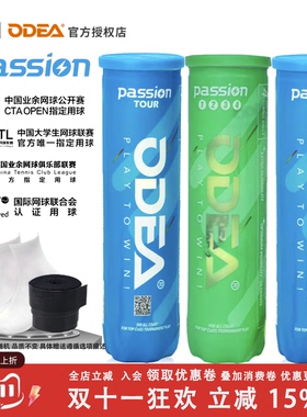 新款Odea odear欧帝尔网球 Passion比赛球 高弹耐打气压足4粒罐装