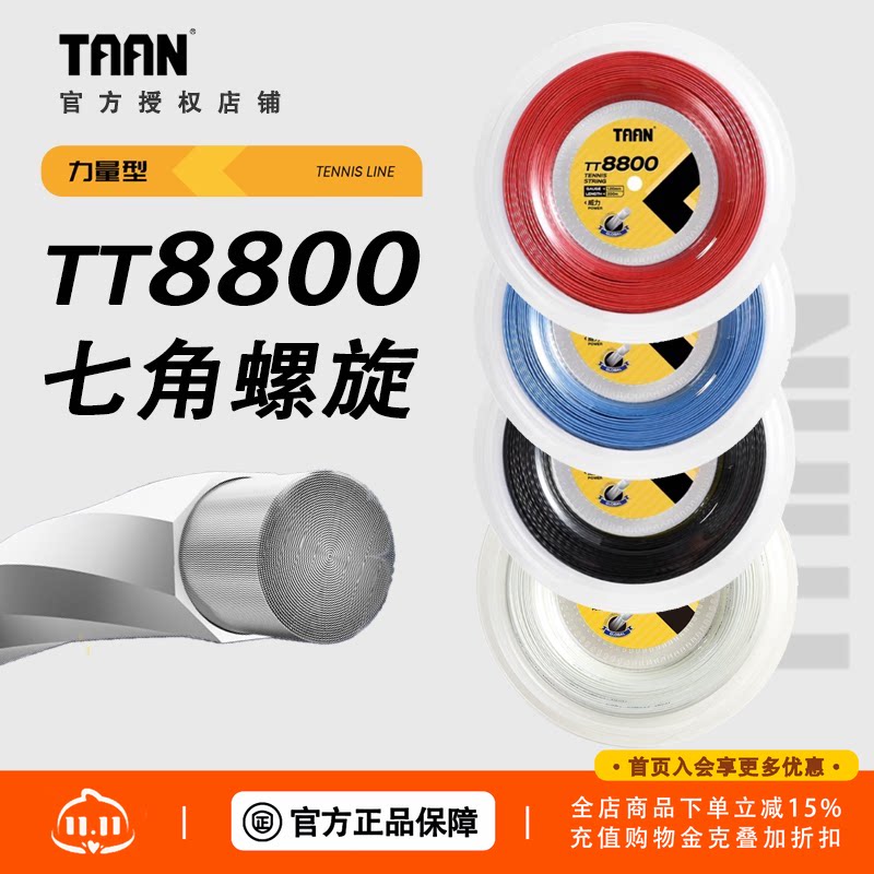 聚酯线硬线正品 泰昂 TAAN TT 8800 网球线 螺旋七角线 大盘散剪