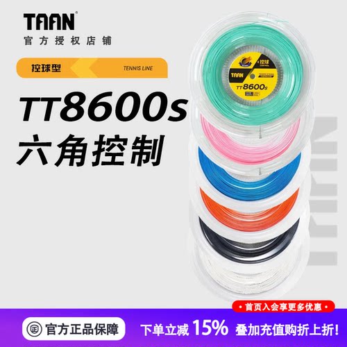 正品台湾泰昂taantt8600网球线