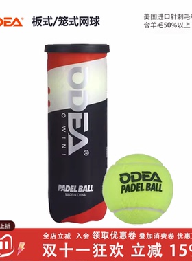 ODEA欧帝尔笼式板式网球厚内胆高弹性训练球耐打比赛球PADEL BALL