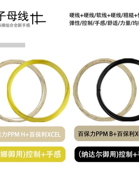 Babolat/百保力子母线RPM BLAST+XCEL RPM HURRICAN+XCEL散线搭配