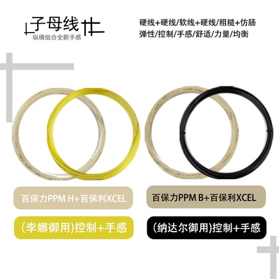 Babolat/百保力子母线RPM BLAST+XCEL RPM HURRICAN+XCEL散线搭配