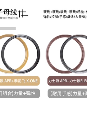 力士浪网球子母线组合APR+X0NE/APR+ELEMENT散线自配网球发烧友选