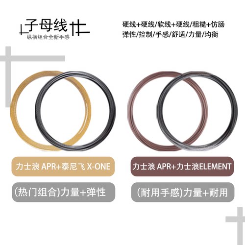 力士浪网球子母线组合APR+X0NE/APR+ELEMENT散线自配网球发烧友选