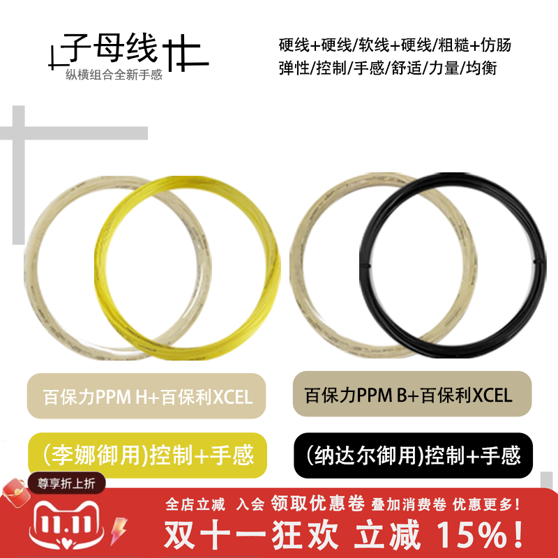 Babolat/百保力子母线RPM BLAST+XCEL RPM HURRICAN+XCEL散线搭配