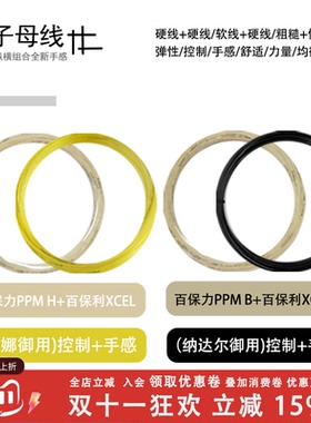 Babolat/百保力子母线RPM BLAST+XCEL RPM HURRICAN+XCEL散线搭配