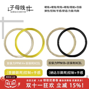 Babolat/百保力子母线RPM BLAST+XCEL RPM HURRICAN+XCEL散线搭配