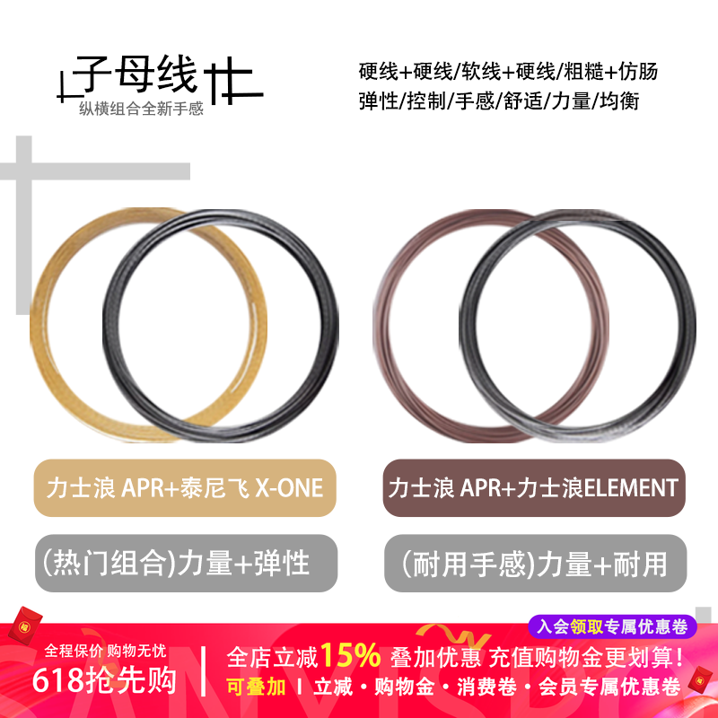 力士浪网球子母线组合APR+X0NE/APR+ELEMENT散线自配网球发烧友选