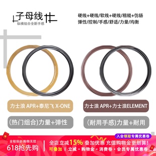 力士浪网球子母线组合APR+X0NE/APR+ELEMENT散线自配网球发烧友选