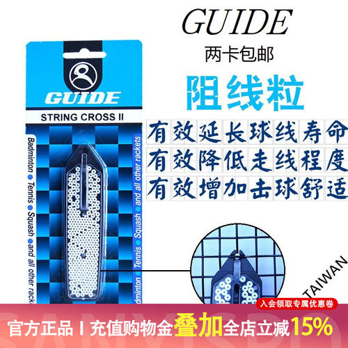 台湾原产GUIDE STRING CROSS网球拍阻线粒 提升子母 软羊肠线寿命