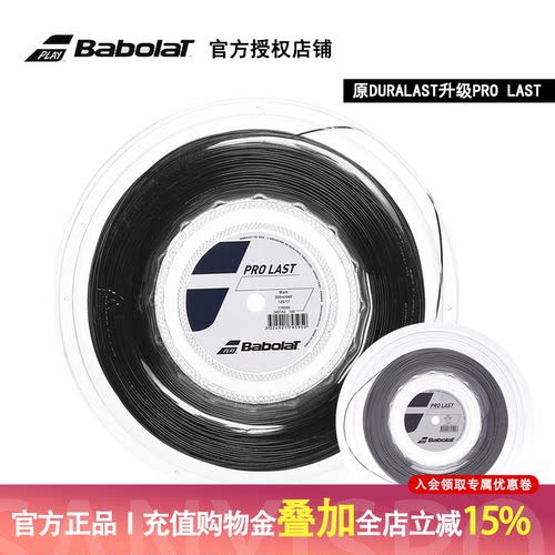 百保力/Babolat网球线PRO LAST大盘线耐打聚酯硬线百宝力网球线