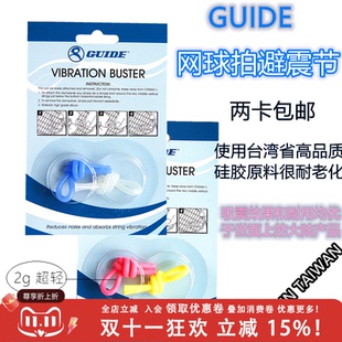 GUIDE网球拍避震结 2g超轻 硅胶材质减震节器不脱落柔软