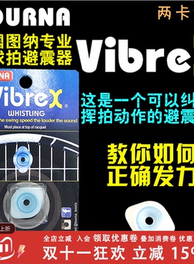TOURNA WHISTLING 图纳哨子网球拍避减震器超轻男女儿童高纯硅胶