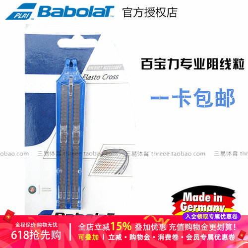 网球阻线粒babolat百宝力