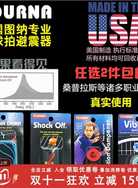 TOURNA美国图纳硅胶专业网球拍避振结减避震器避震条桑普拉斯使用