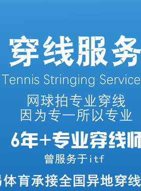 三易体育专业网球拍 itf专业穿线师穿线异地穿线服务穿线复兴大道